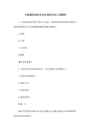 中国建筑高校毕业生接收考试二测题库