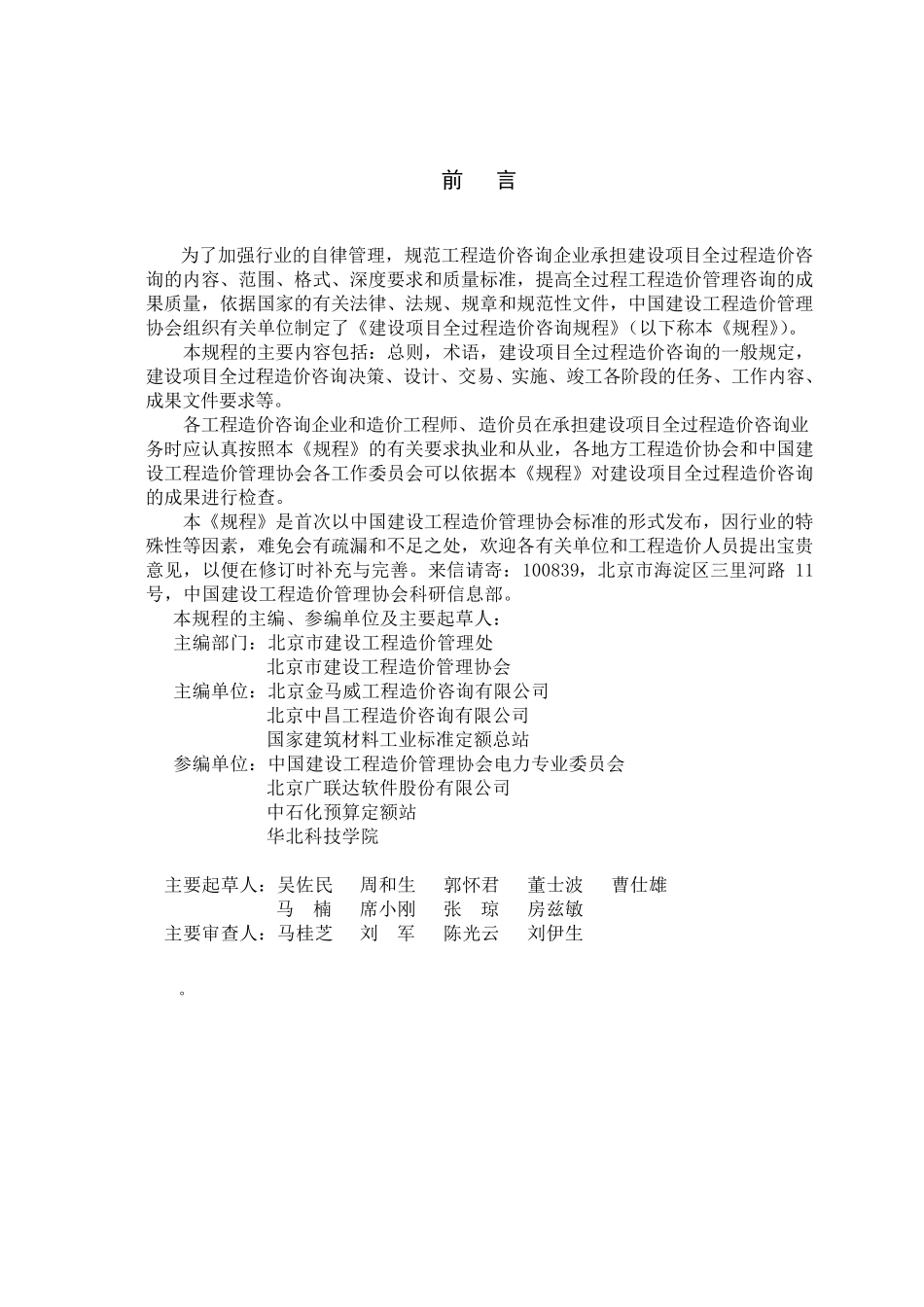 中国建设工程造价管理协会——建设项目全过程造价咨询规程_第2页