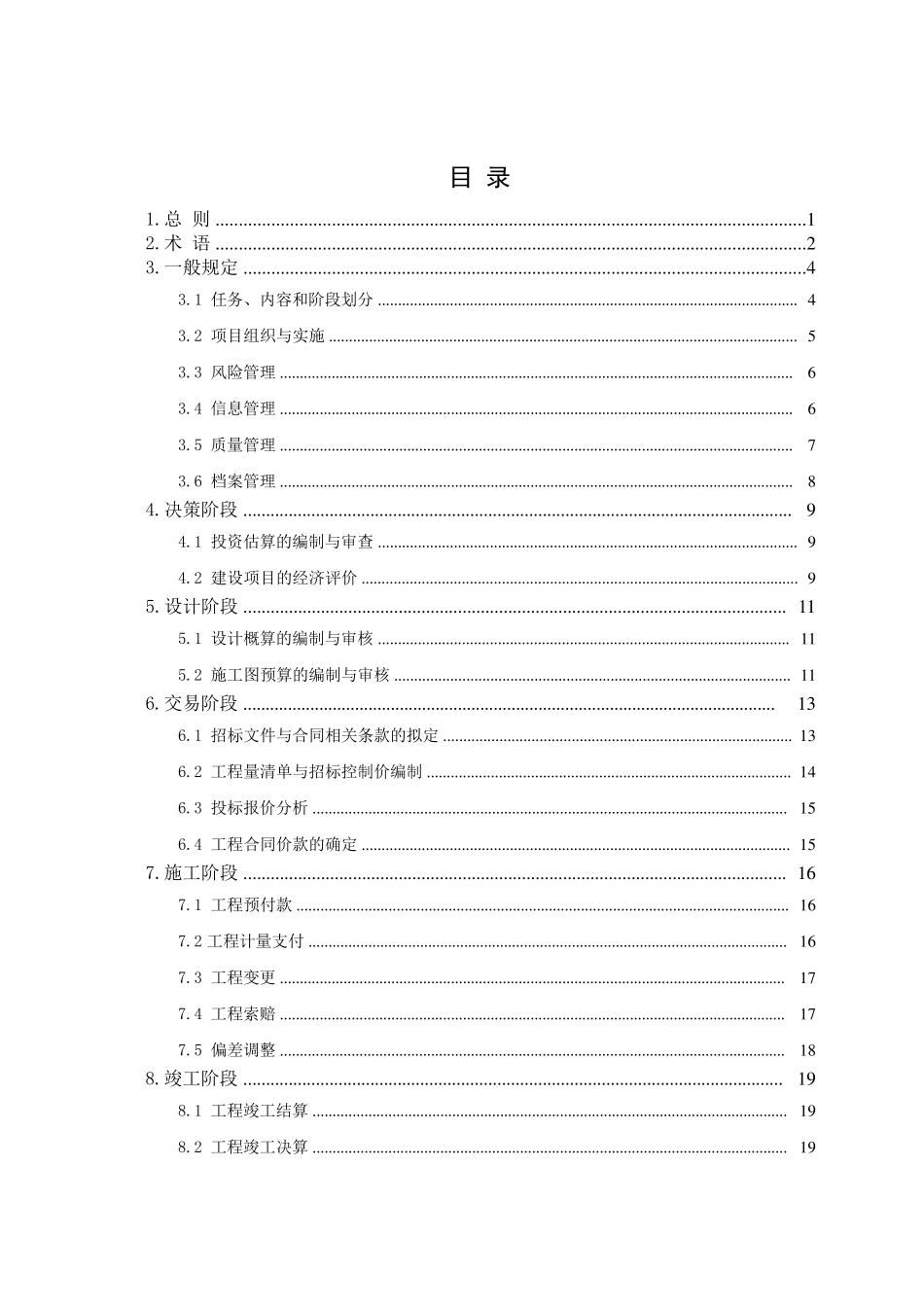 中国建设工程造价管理协会——建设项目全过程造价咨询规程_第3页