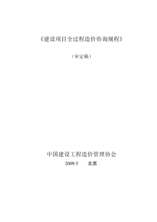 中国建设工程造价管理协会——建设项目全过程造价咨询规程