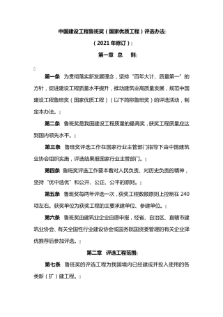 中国建设工程鲁班奖(国家优质工程)评选办法(2021年修订)