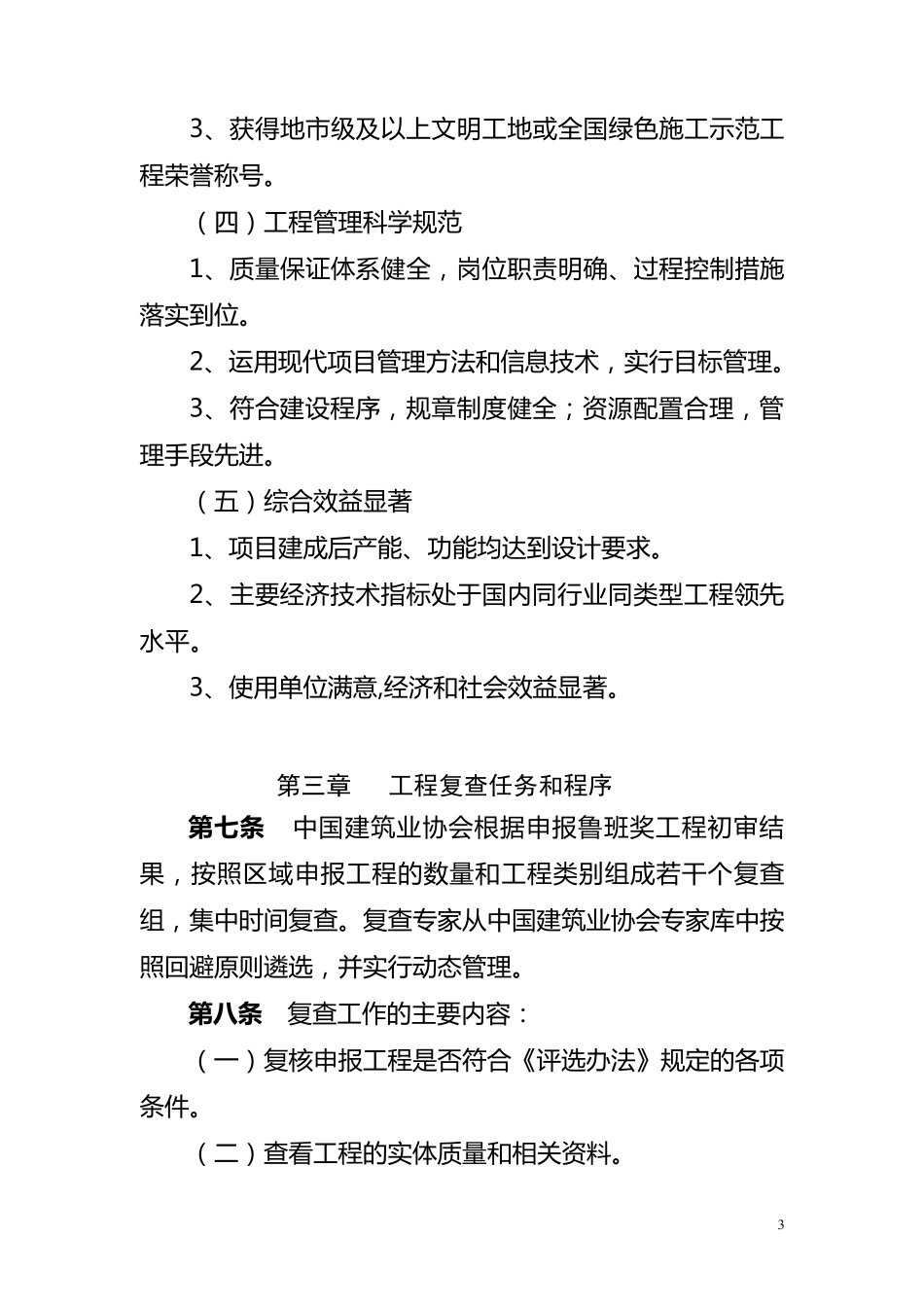 中国建设工程鲁班奖(国家优质工程)复查工作准则_第3页