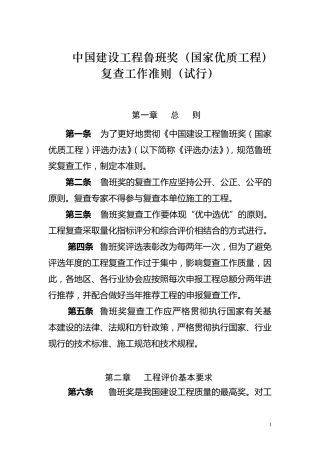 中国建设工程鲁班奖(国家优质工程)复查工作准则