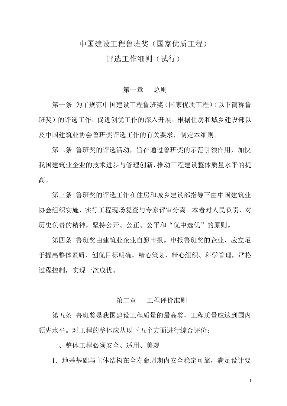 中国建设工程鲁班奖评选工作细则_第1页