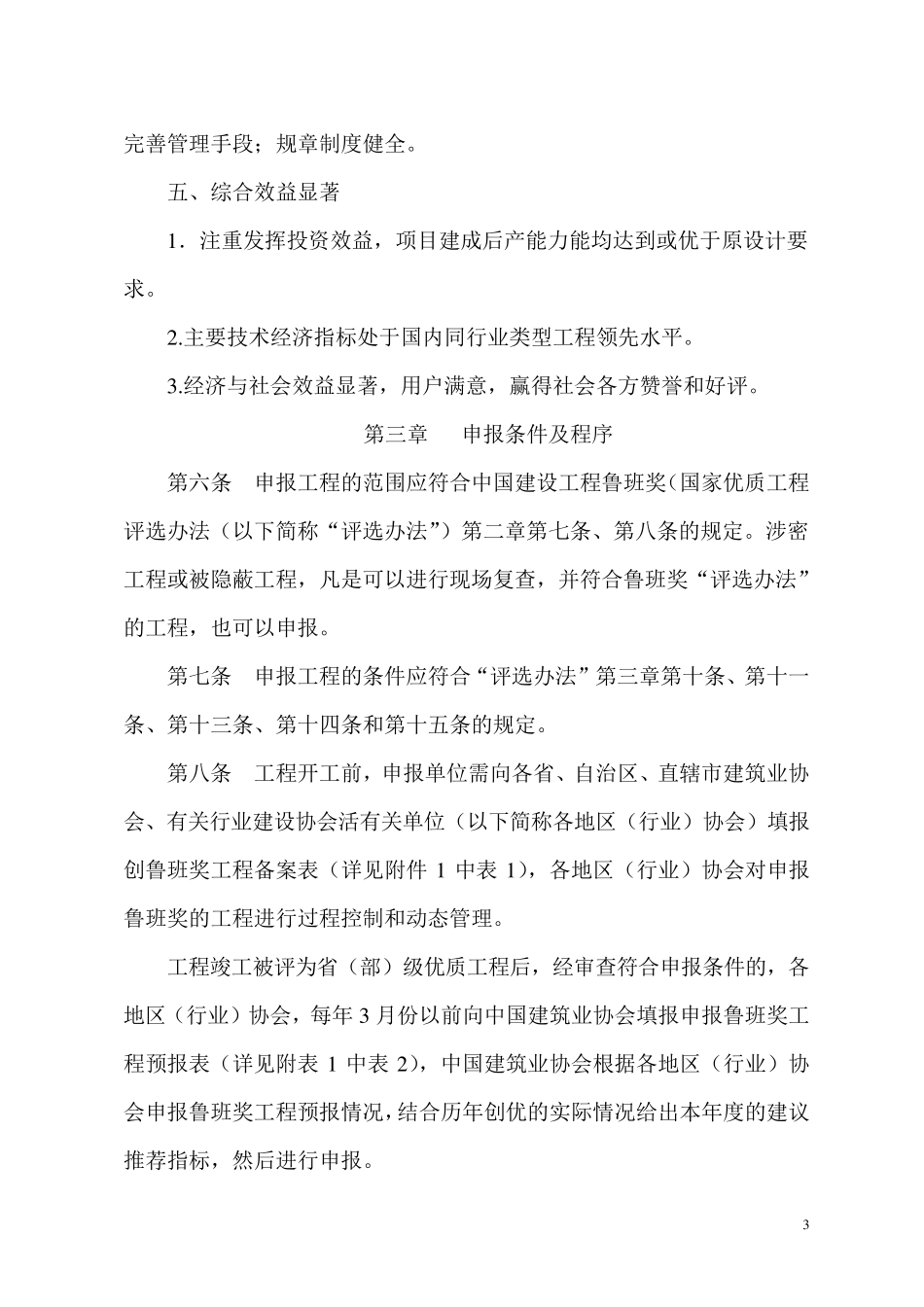 中国建设工程鲁班奖评选工作细则_第3页