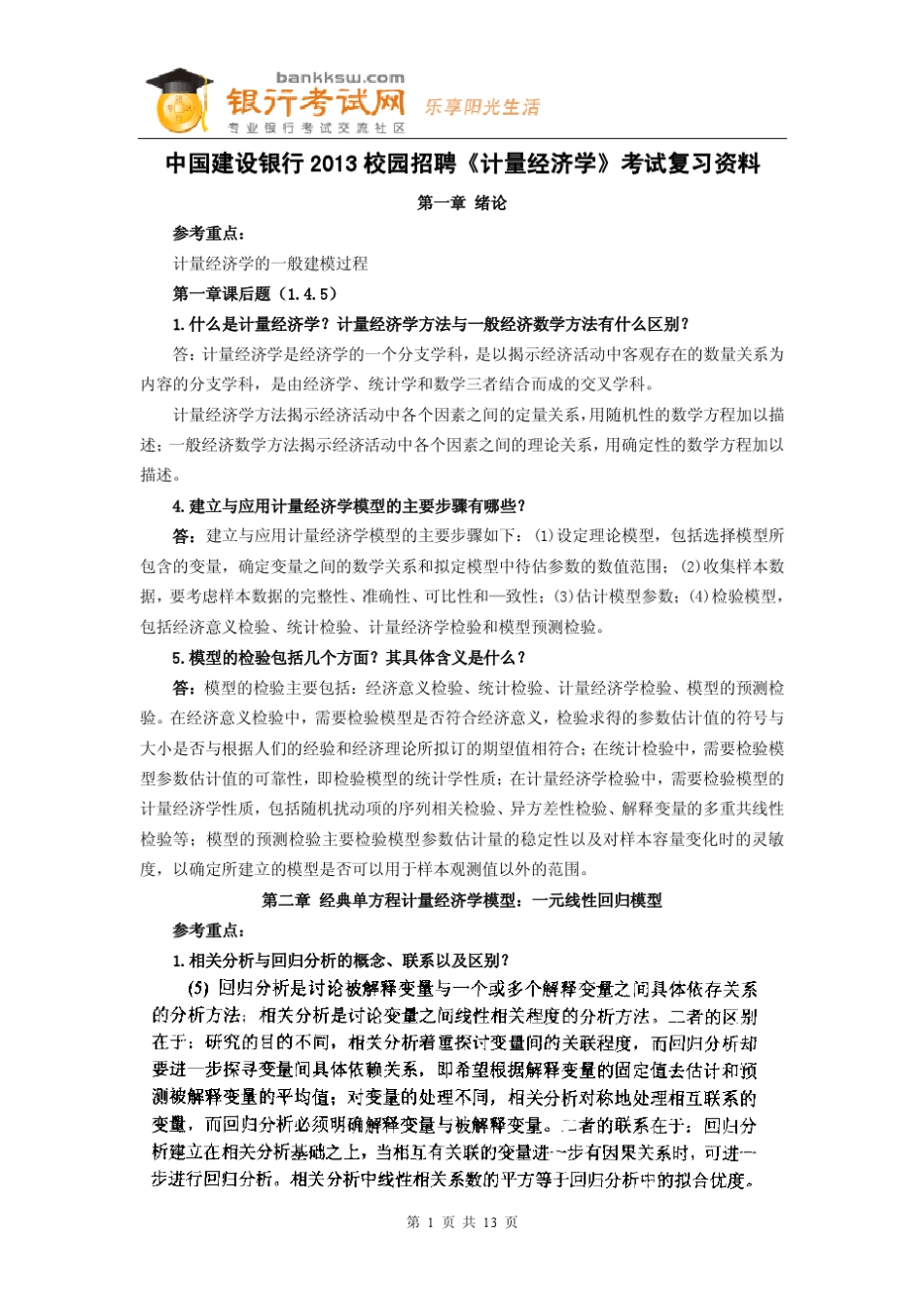 中国建设银行2013校园招聘《计量经济学》考试复习资料_第1页