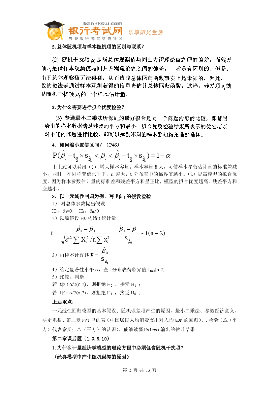 中国建设银行2013校园招聘《计量经济学》考试复习资料_第2页