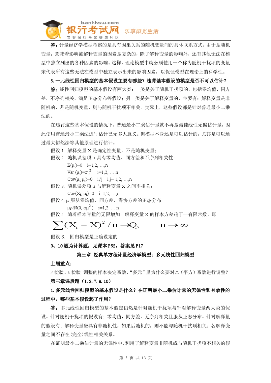 中国建设银行2013校园招聘《计量经济学》考试复习资料_第3页