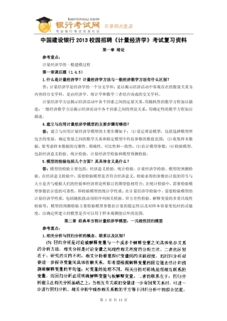 中国建设银行2013校园招聘《计量经济学》考试复习资料
