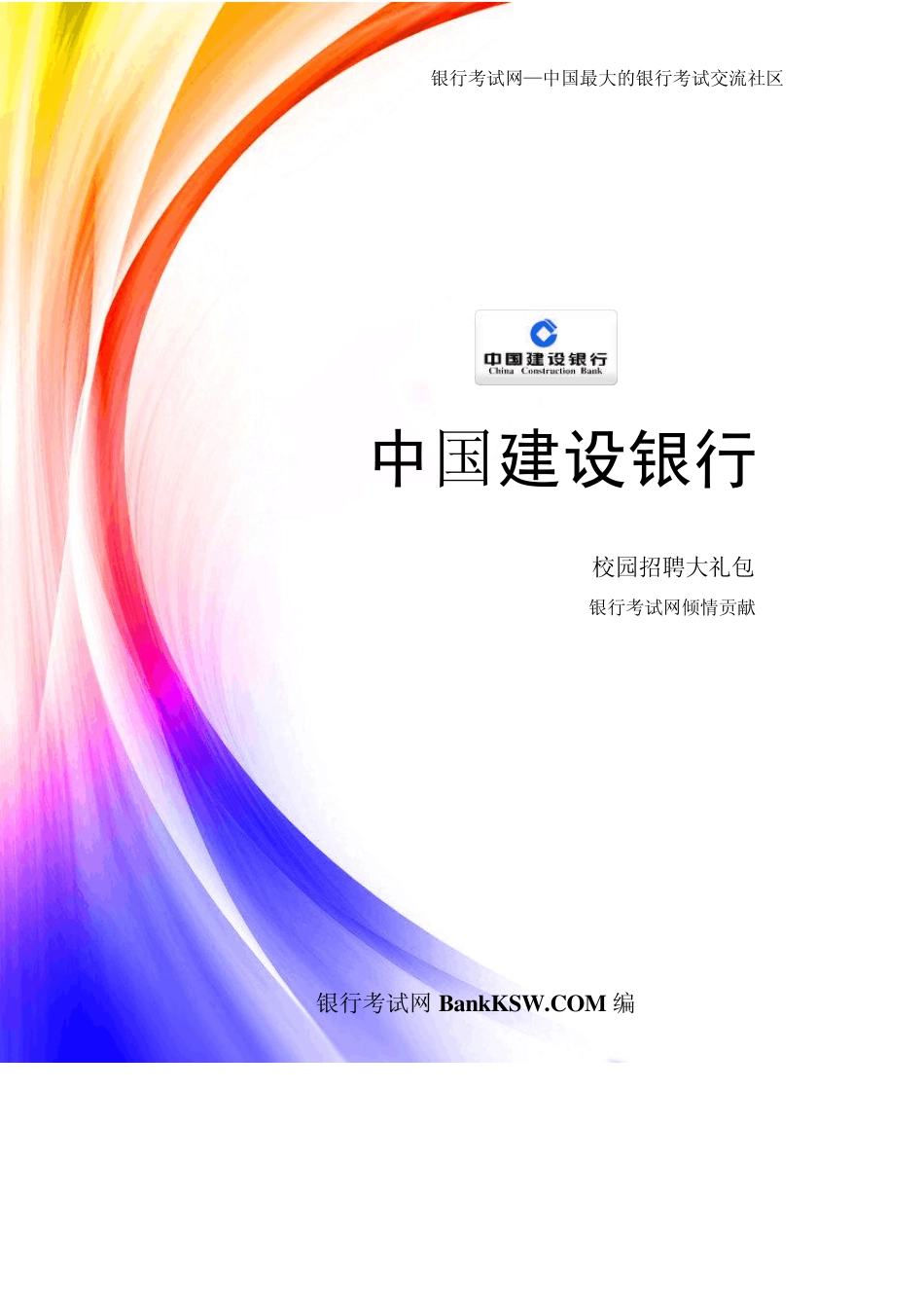中国建设银行2013校园招聘大礼包_第1页