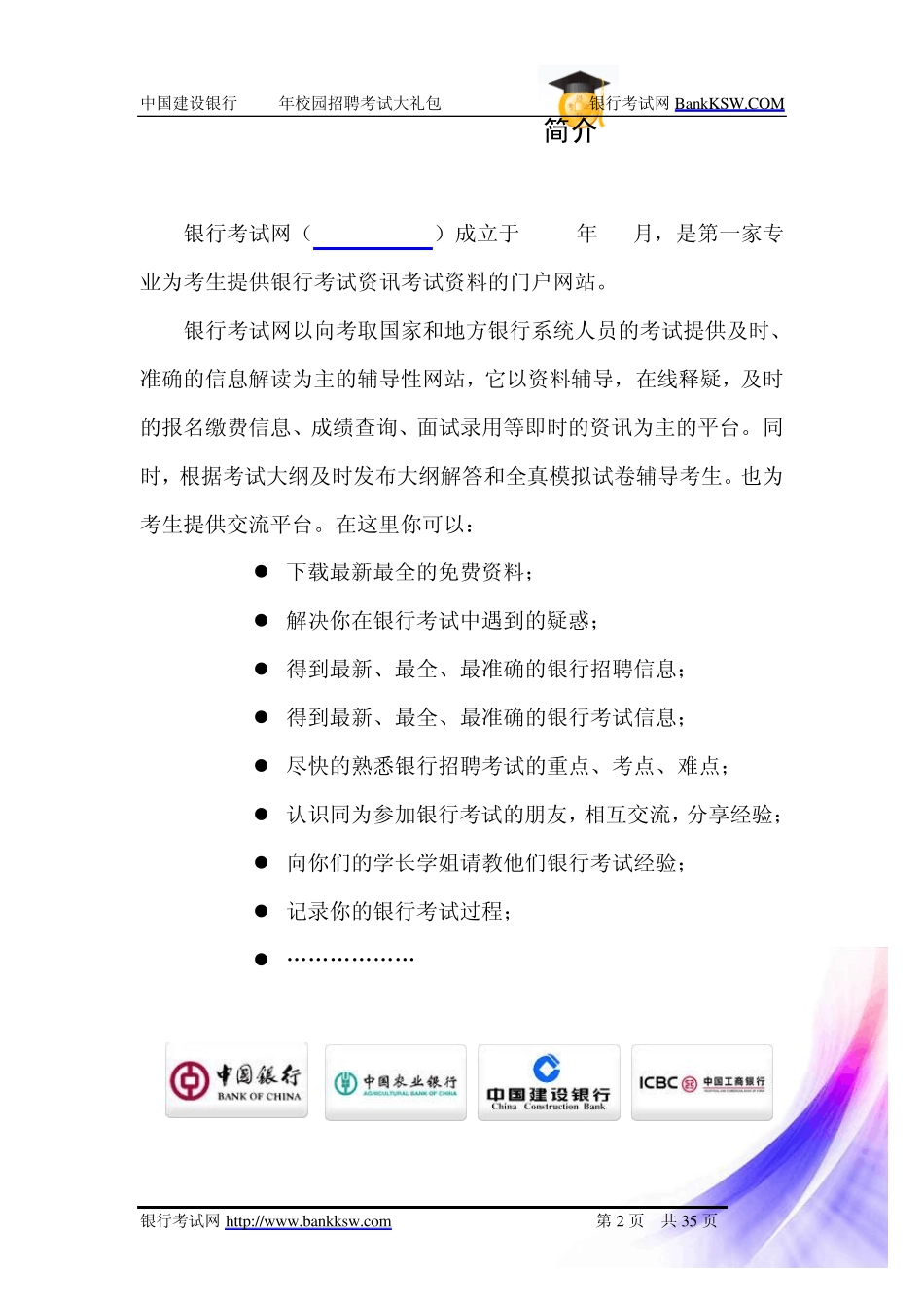 中国建设银行2013校园招聘大礼包_第2页