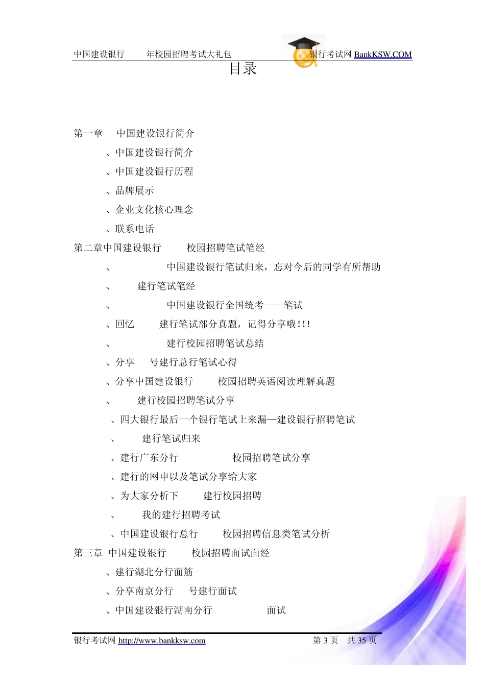 中国建设银行2013校园招聘大礼包_第3页