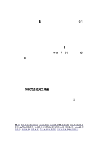 中国建设银行E路护航网银安全组件