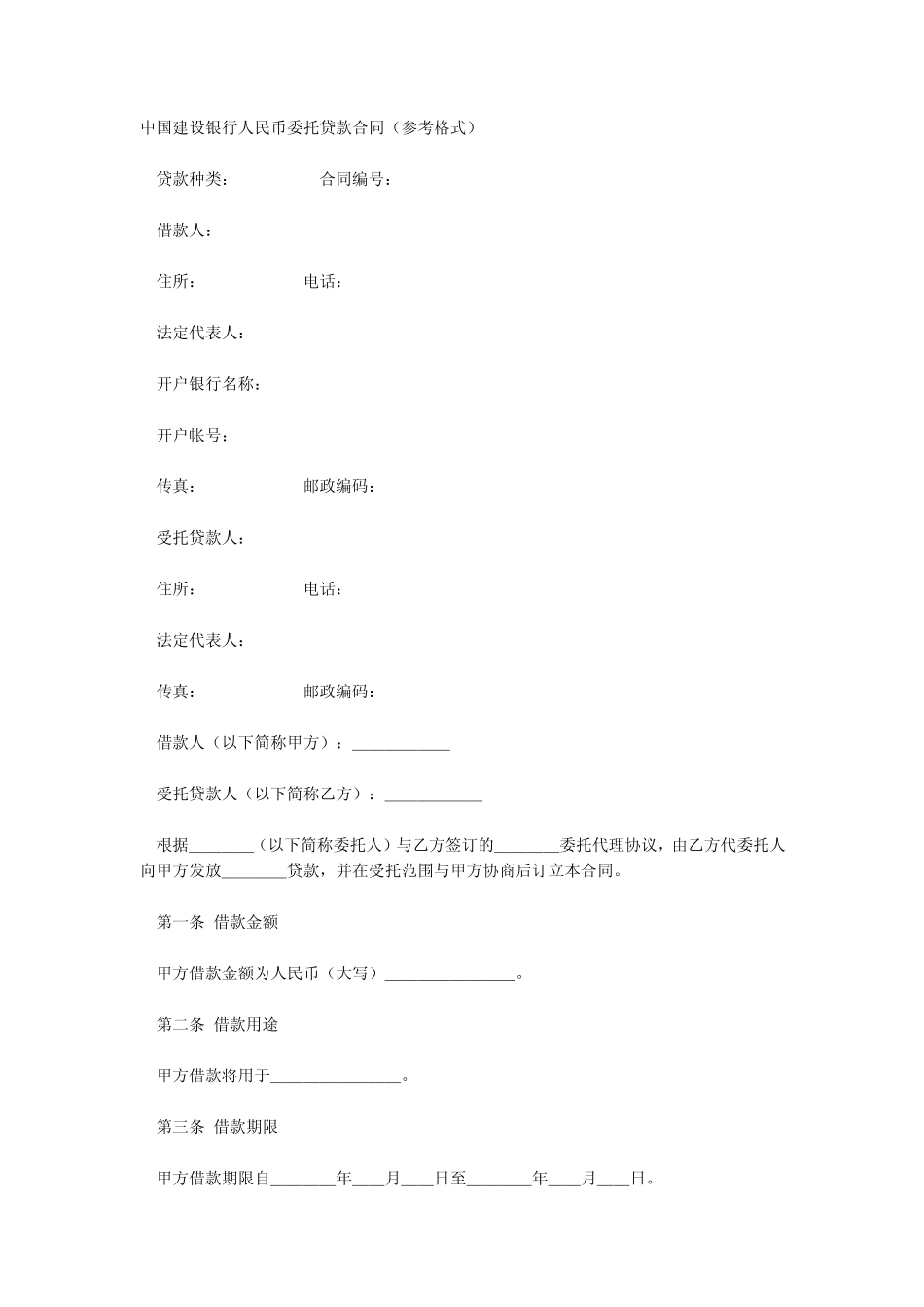 中国建设银行人民币委托贷款合同_第1页