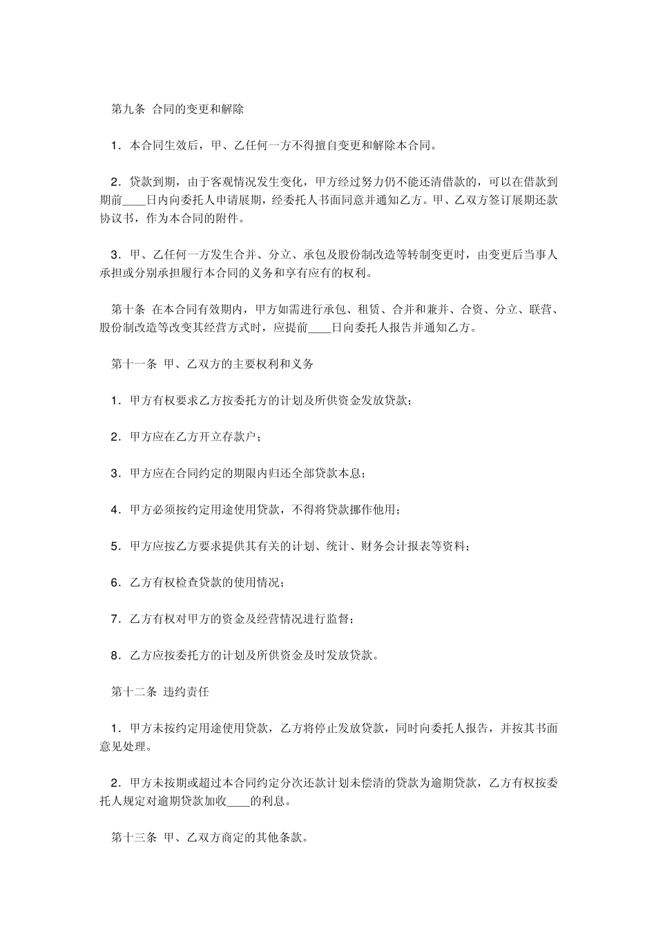 中国建设银行人民币委托贷款合同_第3页