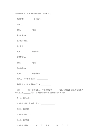 中国建设银行人民币委托贷款合同