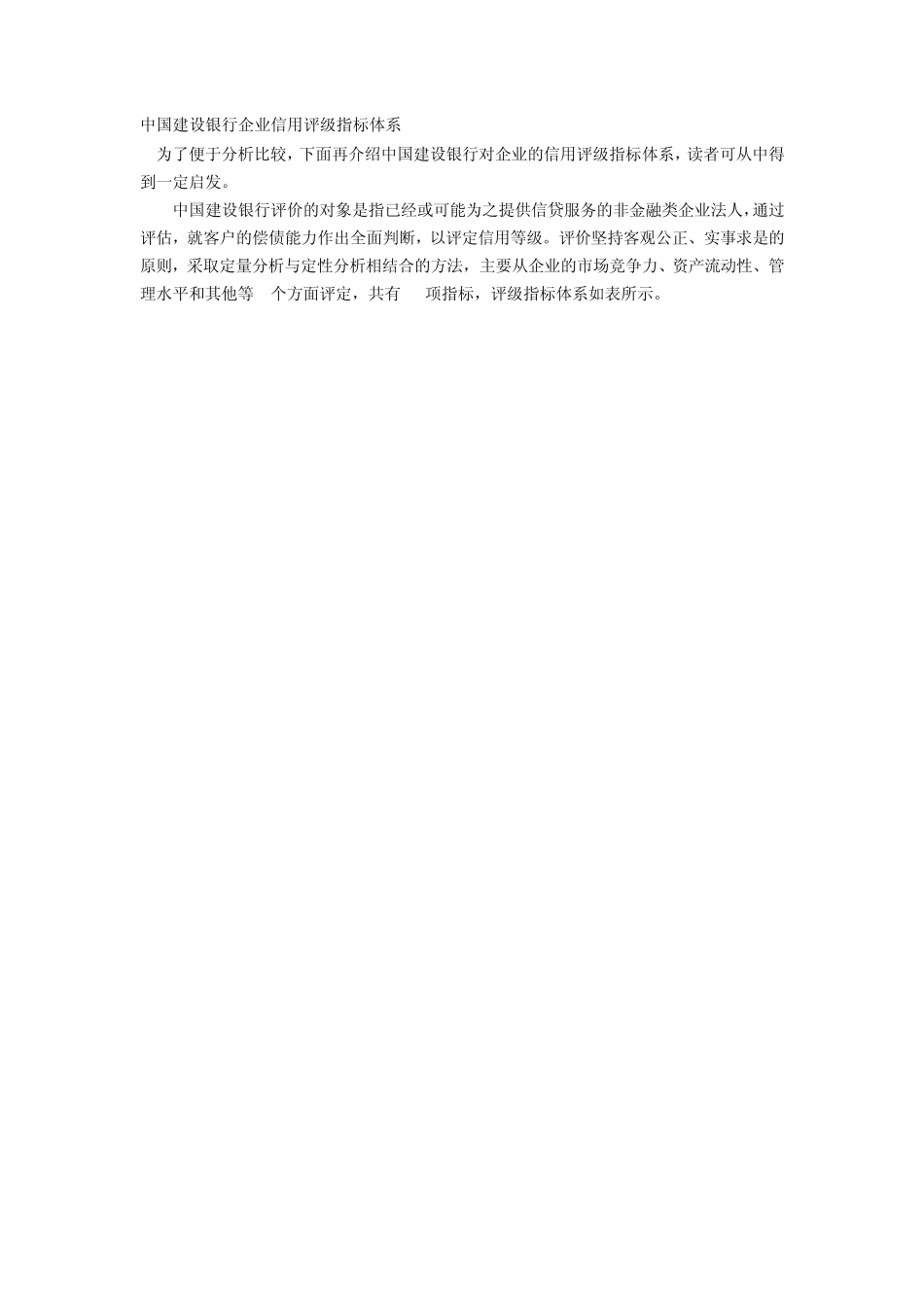中国建设银行企业信用评级指标体系_第1页