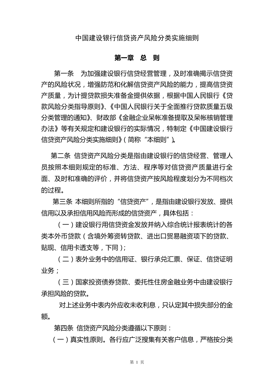 中国建设银行信贷资产风险分类实施细则_第1页