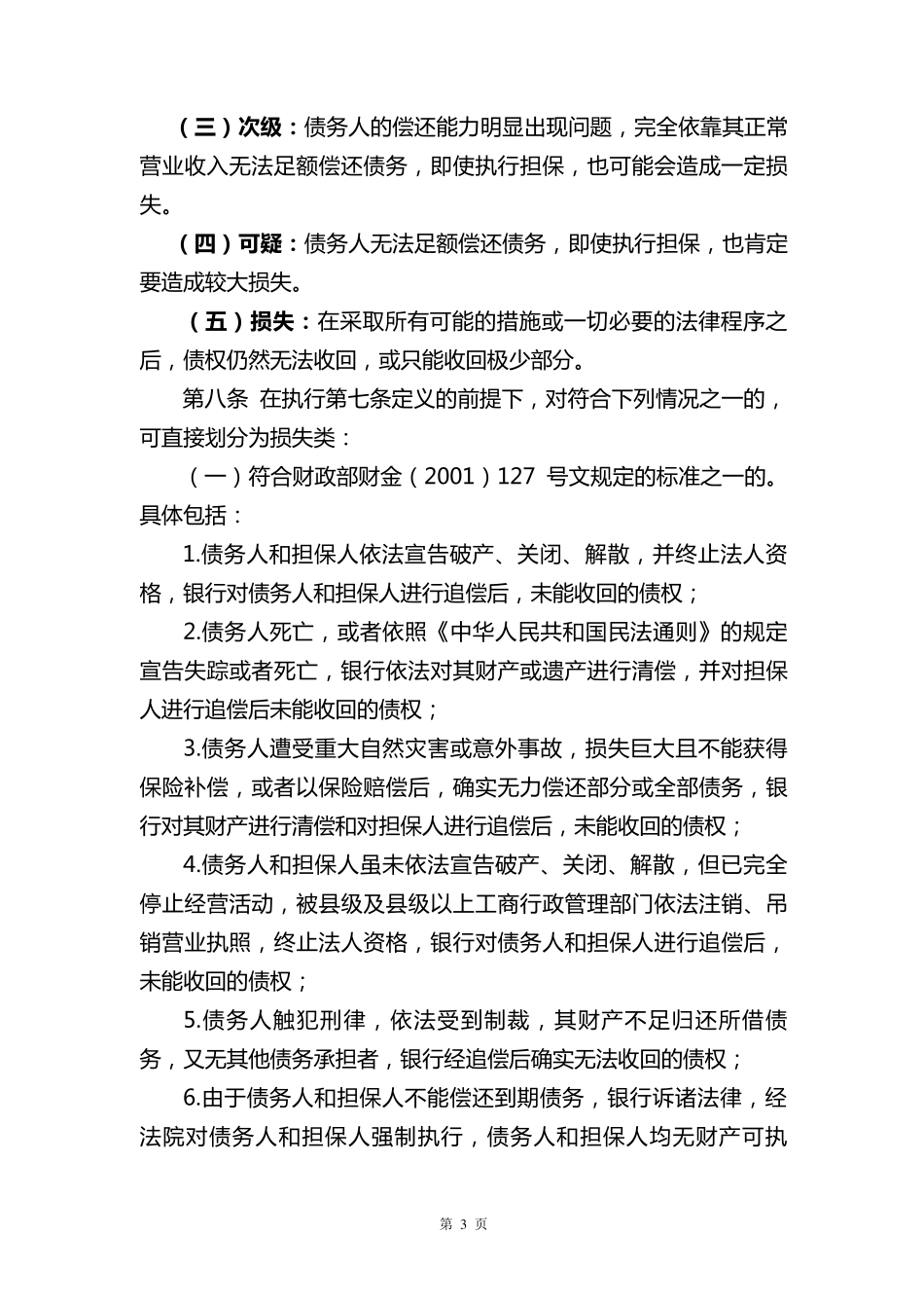 中国建设银行信贷资产风险分类实施细则_第3页