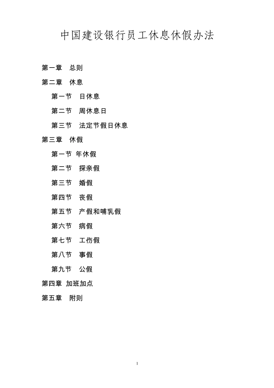 中国建设银行员工休息休假办法_第1页