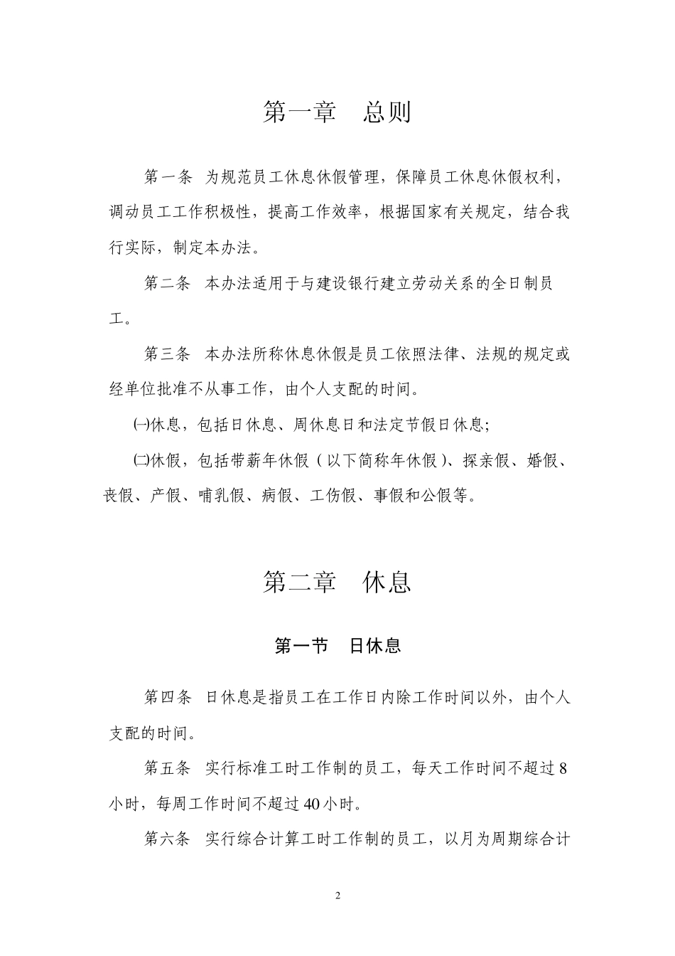 中国建设银行员工休息休假办法_第2页