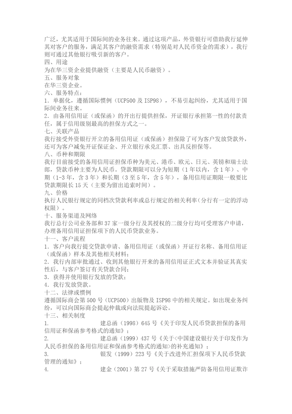 中国建设银行备用信用证担保贷款介绍_第2页