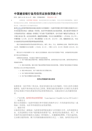 中国建设银行备用信用证担保贷款介绍