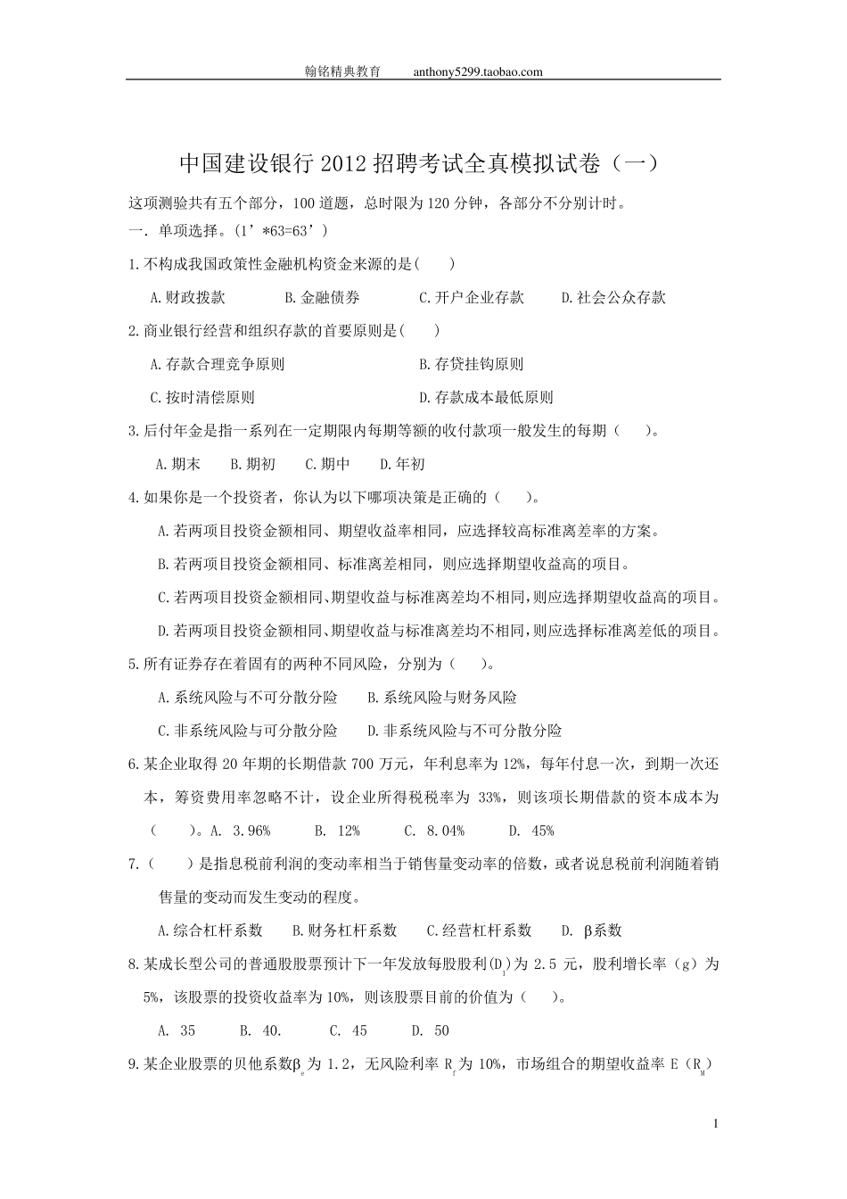 中国建设银行招聘考试试卷(含历年真题)_第1页