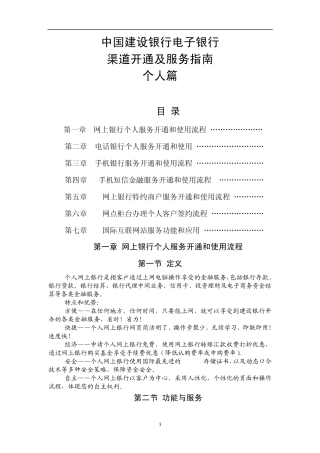 中国建设银行电子银行渠道开通及服务指南个人篇