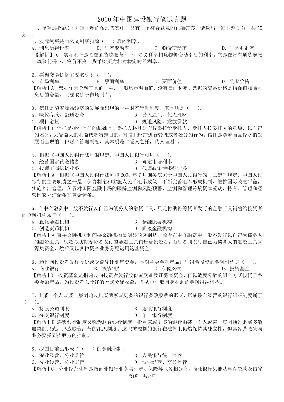 中国建设银行笔试考试真题大全级答案_第1页