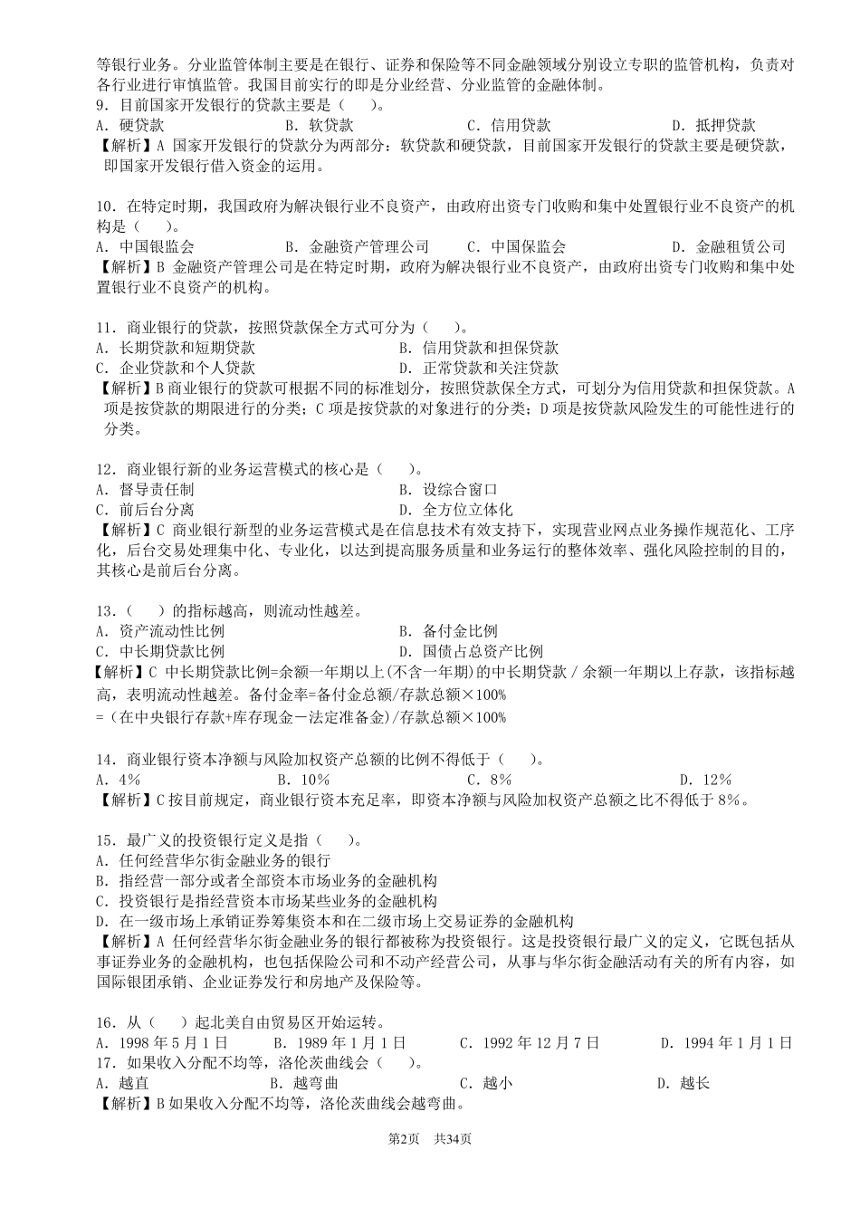 中国建设银行笔试考试真题大全级答案_第2页