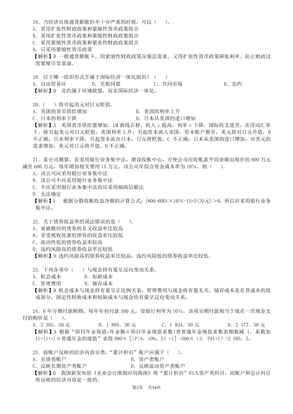 中国建设银行笔试考试真题大全级答案_第3页
