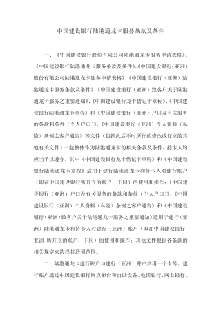 中国建设银行陆港通龙卡服务条款及条件