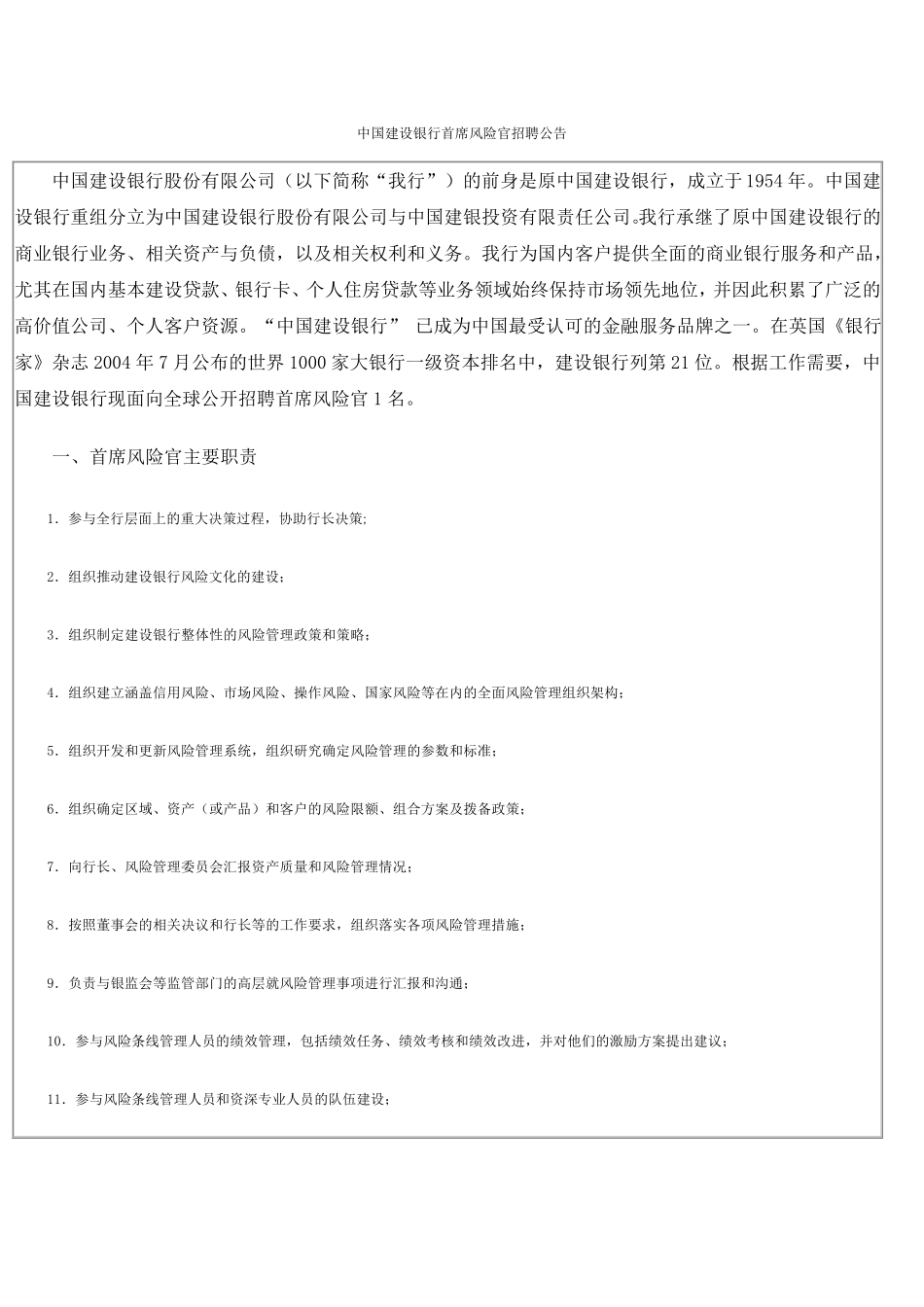 中国建设银行首席风险官招聘公告_第1页