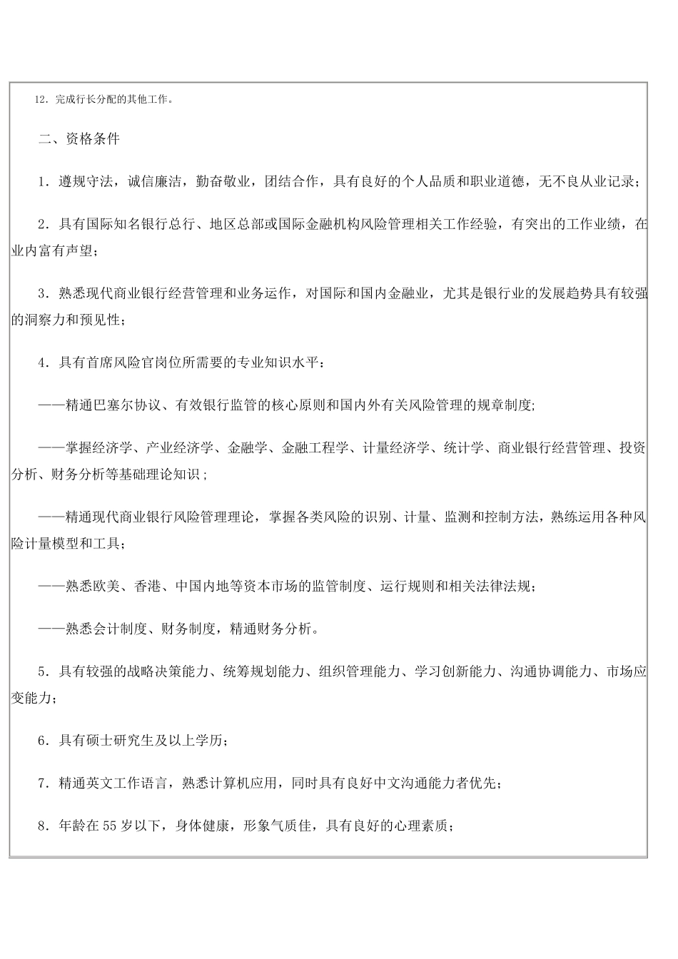 中国建设银行首席风险官招聘公告_第2页