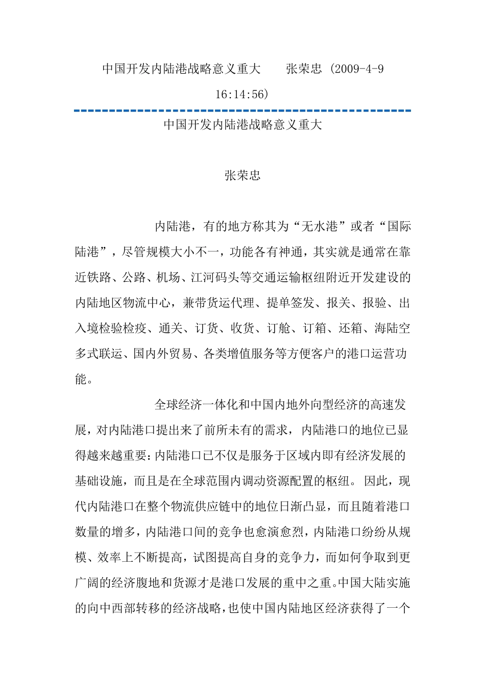 中国开发内陆港战略意义重大_第1页