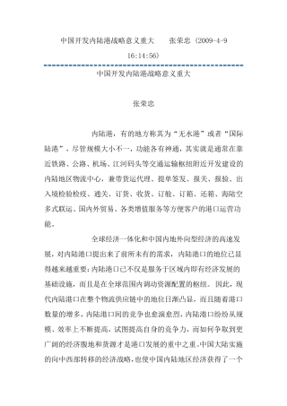 中国开发内陆港战略意义重大