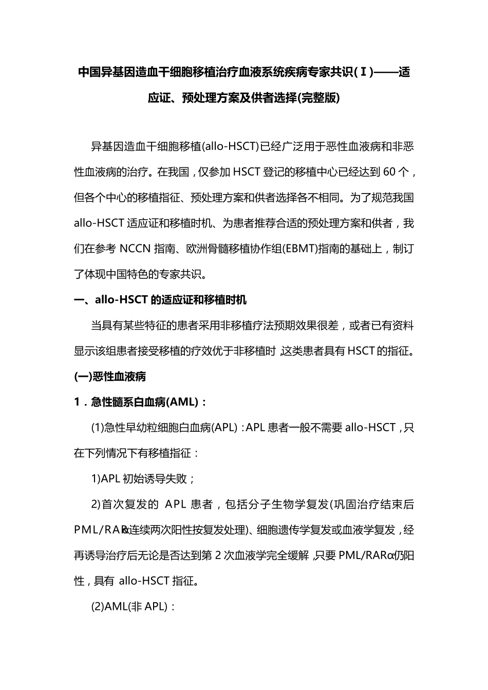 中国异基因造血干细胞移植治疗血液系统疾病专家共识(Ⅰ)——适应证、预处理方案及供者选择_第1页