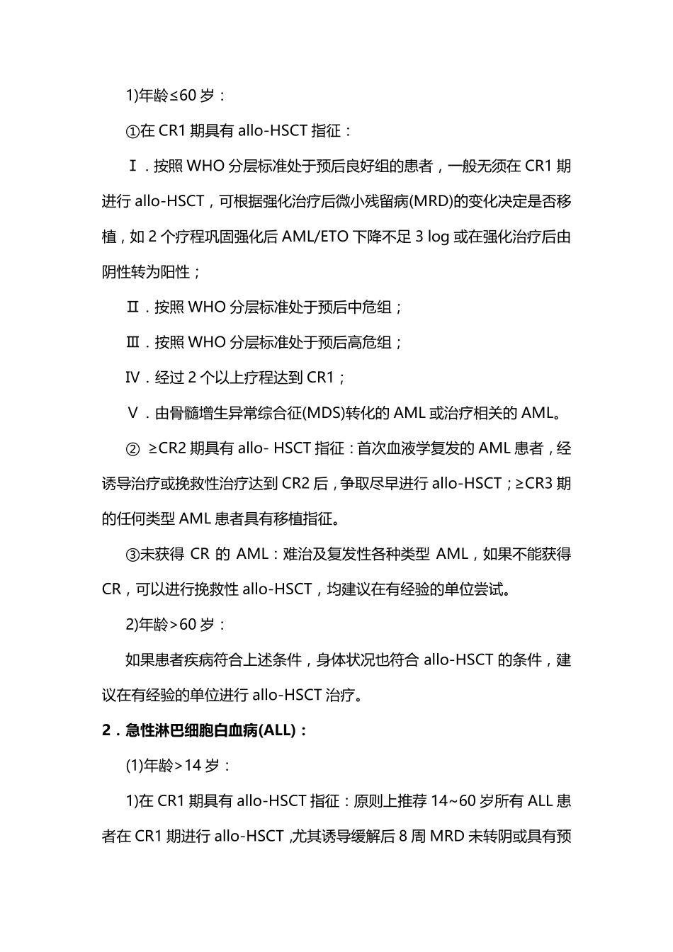 中国异基因造血干细胞移植治疗血液系统疾病专家共识(Ⅰ)——适应证、预处理方案及供者选择_第2页