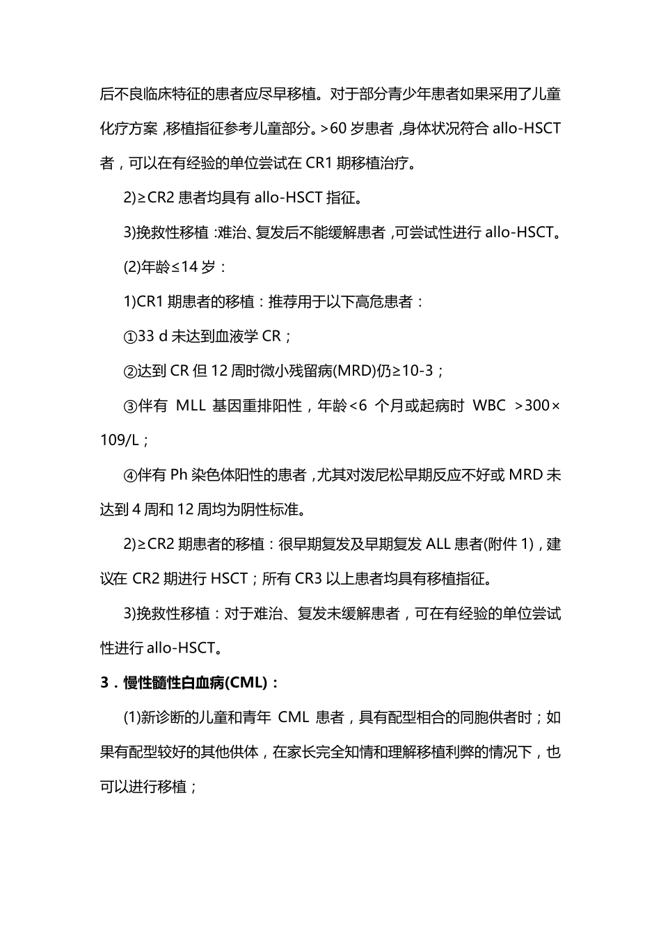 中国异基因造血干细胞移植治疗血液系统疾病专家共识(Ⅰ)——适应证、预处理方案及供者选择_第3页