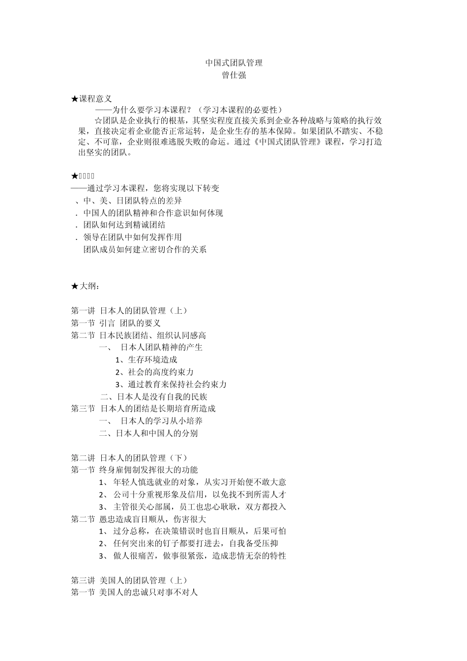中国式团队管理曾仕强_第1页