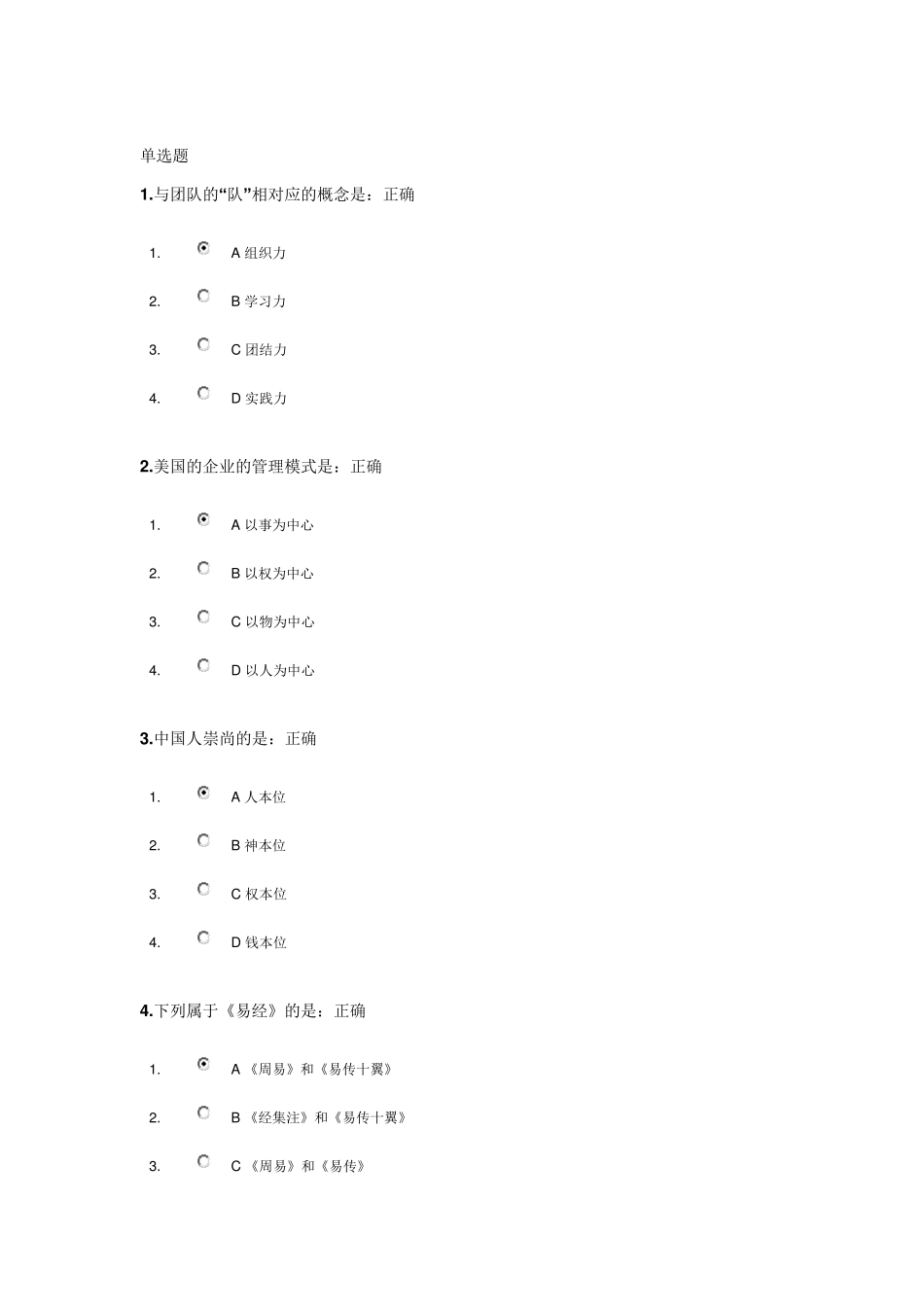 中国式团队管理试题答案_第1页