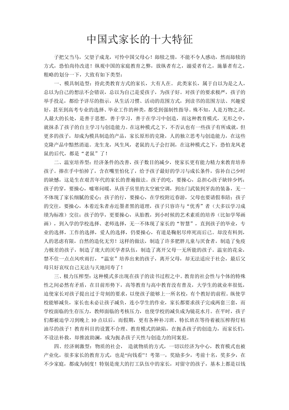 中国式家长的十大特征_第1页