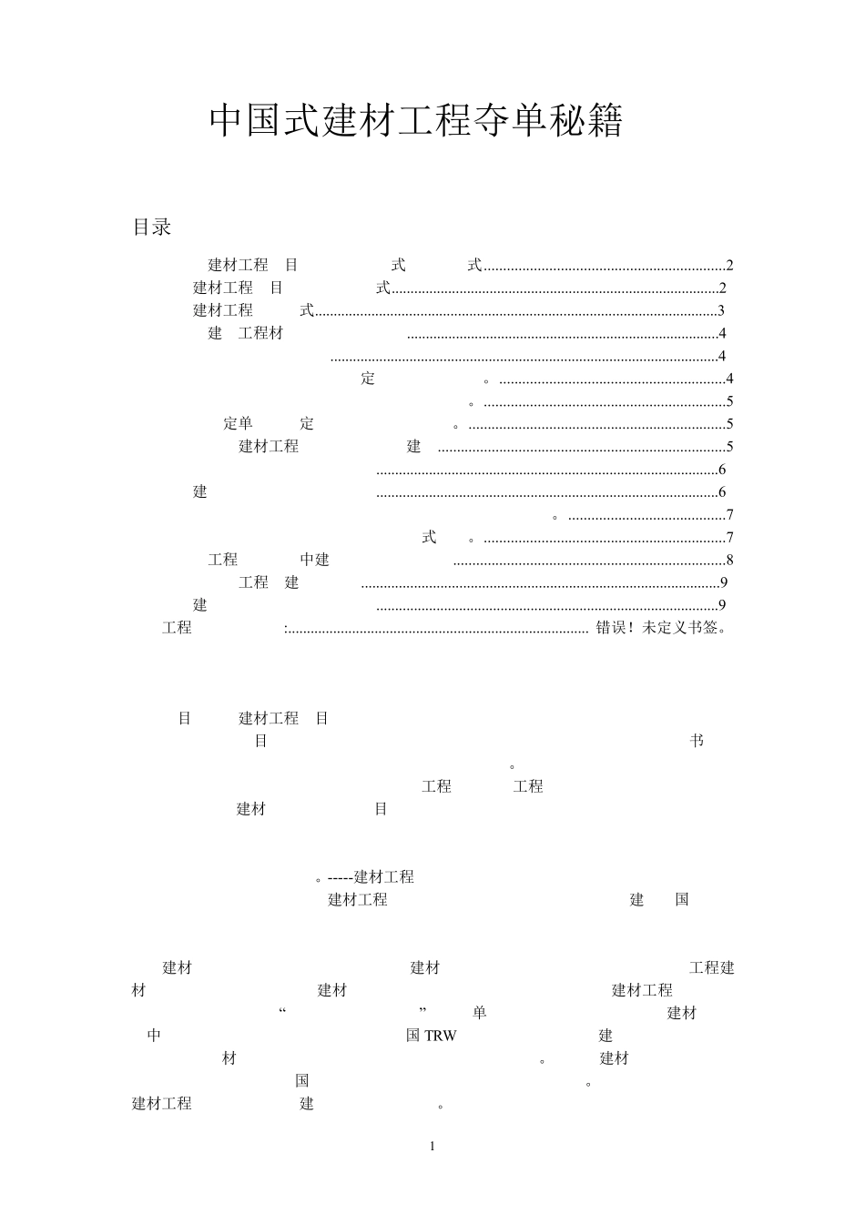 中国式建材工程夺单秘籍_第1页