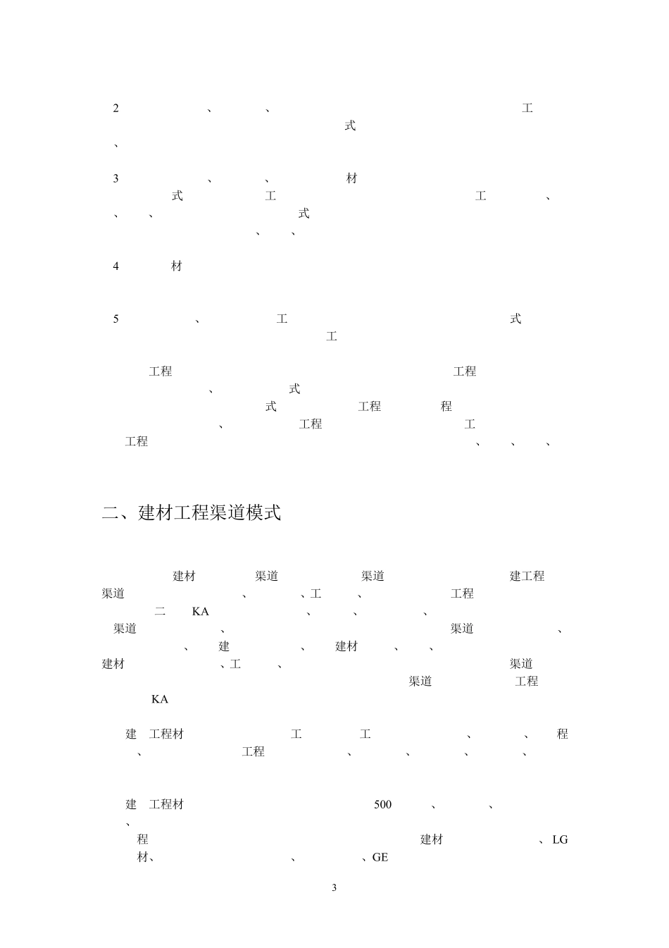 中国式建材工程夺单秘籍_第3页