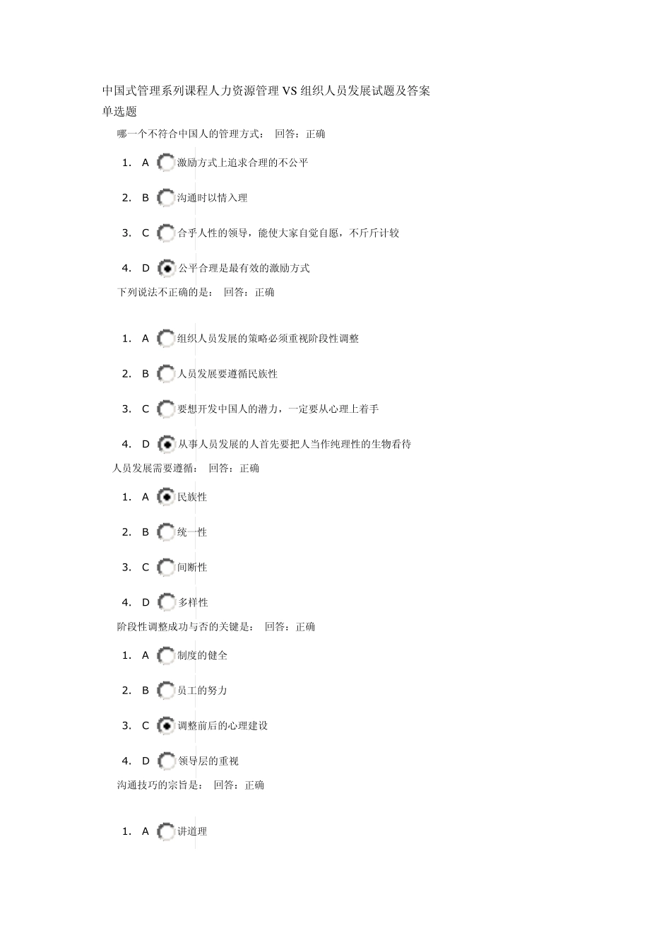 中国式管理系列课程人力资源管理VS组织人员发展试题及答案_第1页