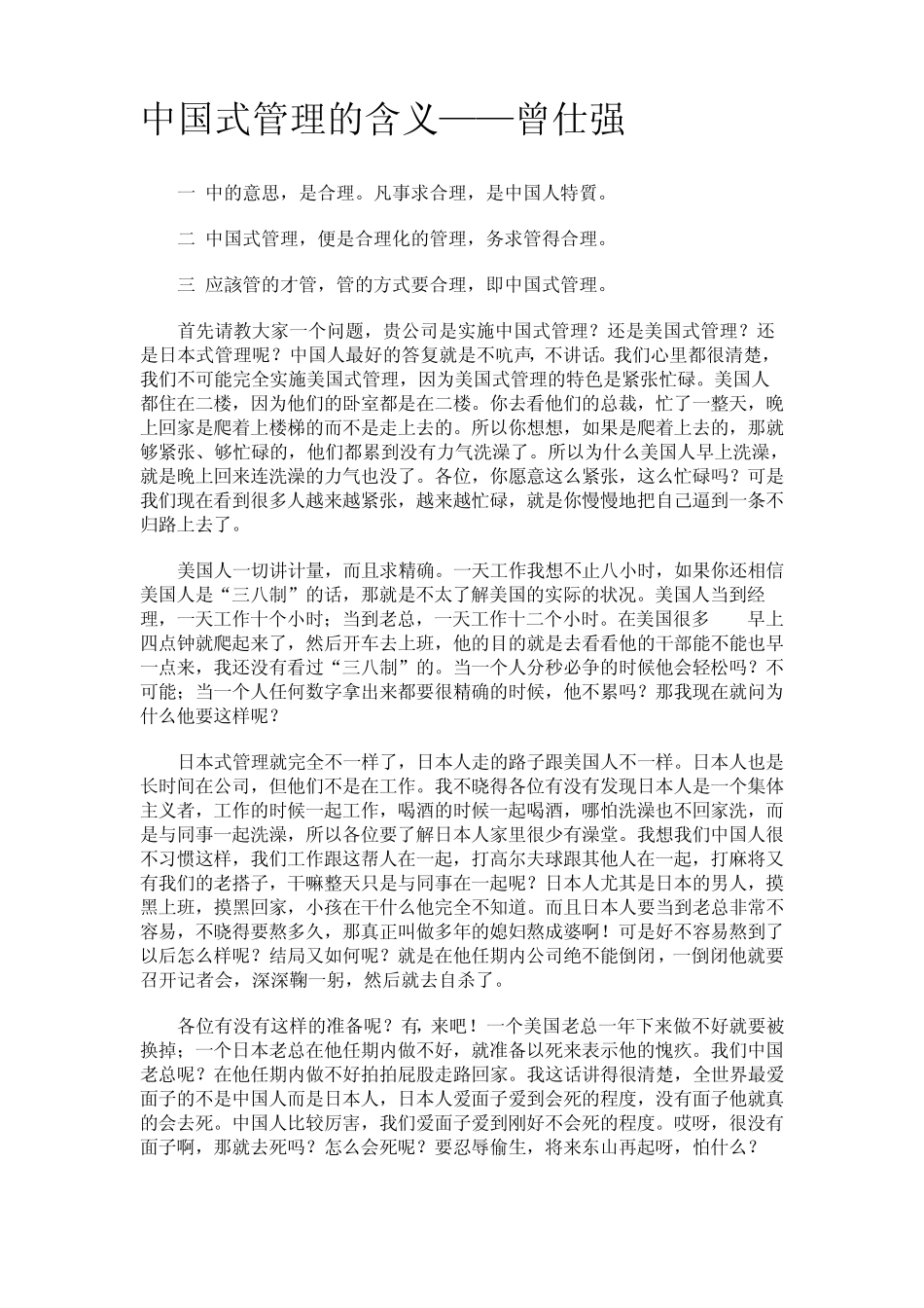 中国式管理的含义——曾仕强免费下载_第1页