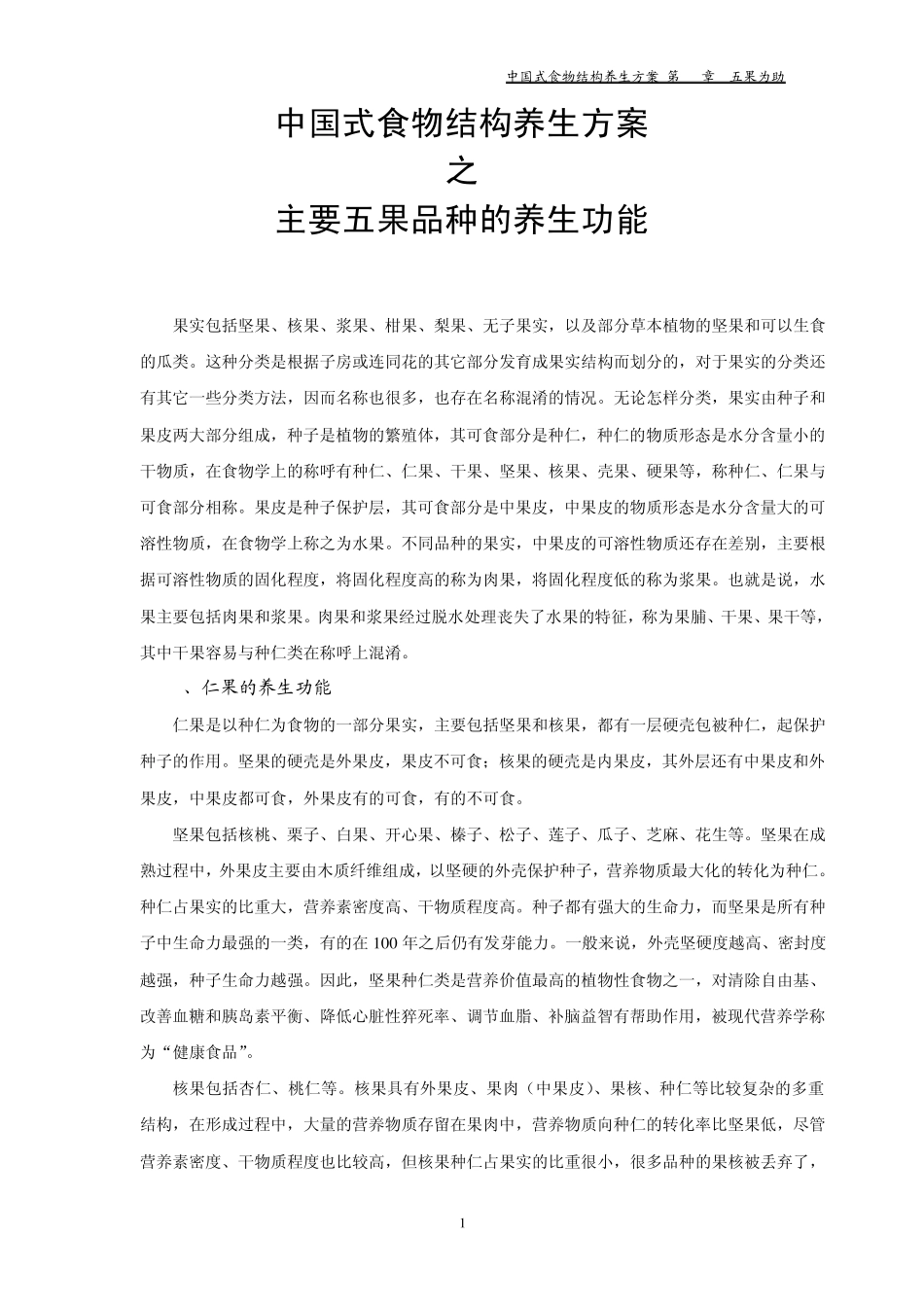 中国式食物结构养生方案之主要五果品种的养生功能_第1页