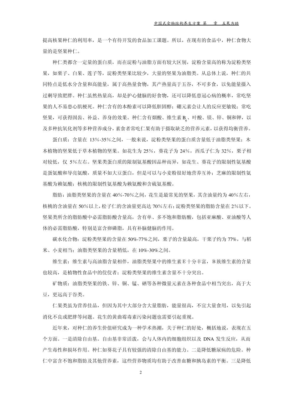 中国式食物结构养生方案之主要五果品种的养生功能_第2页