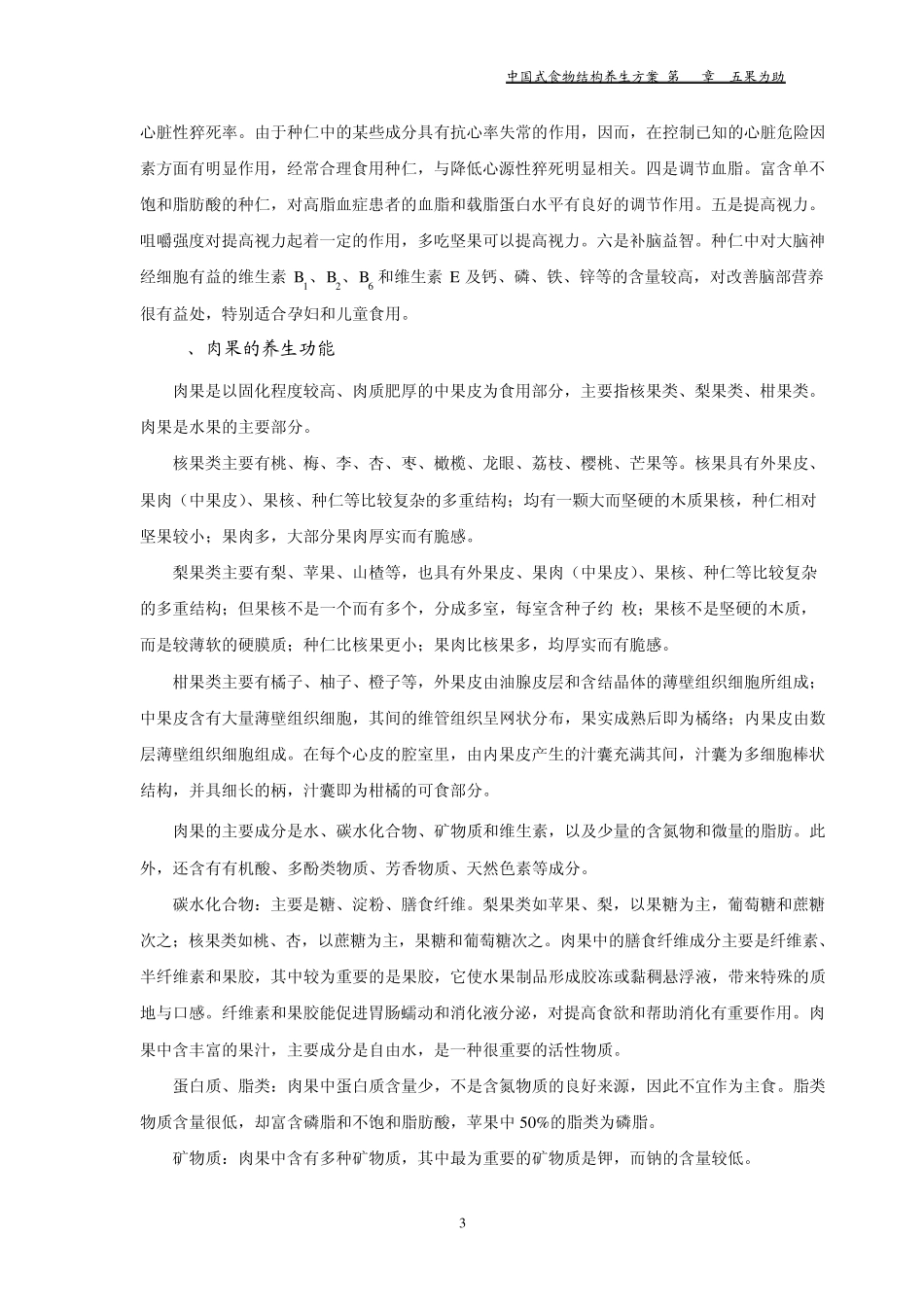中国式食物结构养生方案之主要五果品种的养生功能_第3页